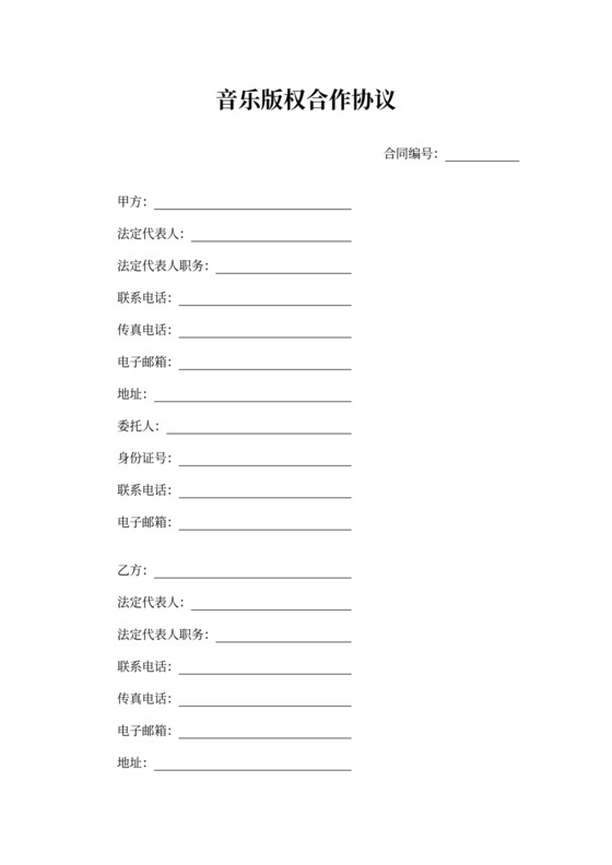 音乐版权合作协议书
