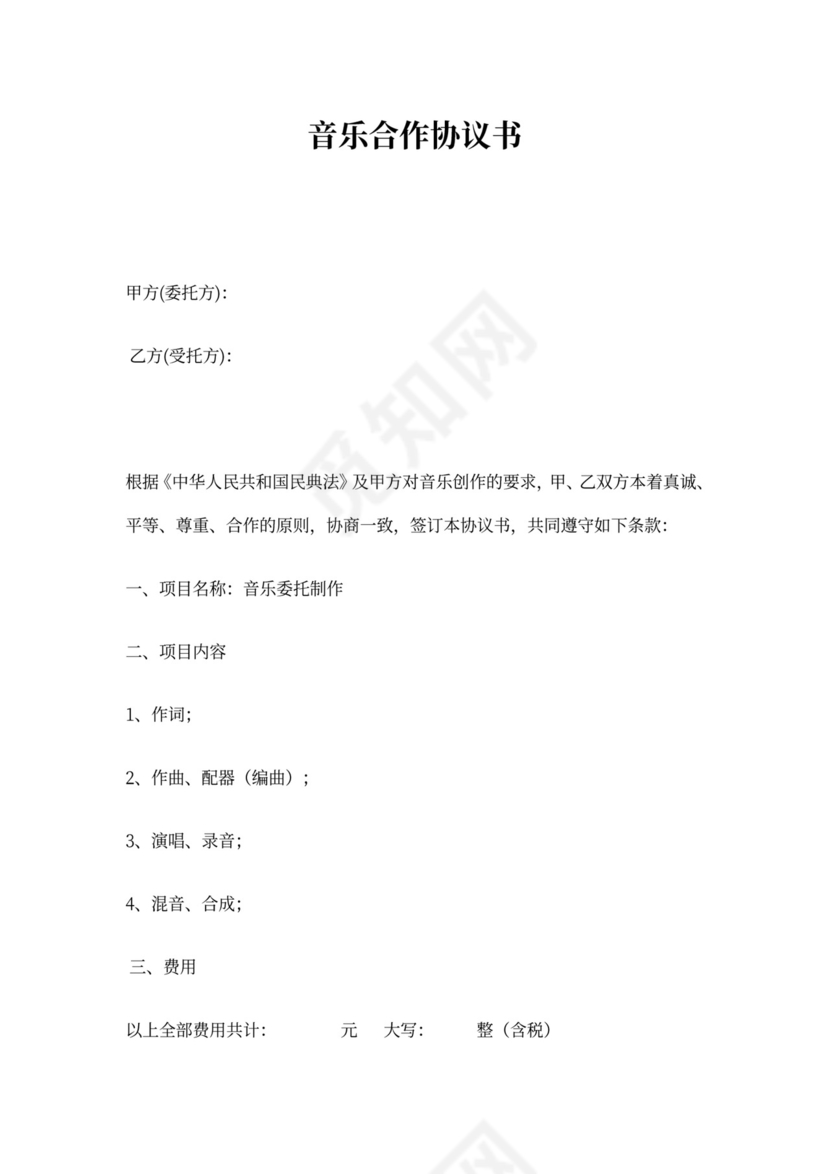 音乐合作协议