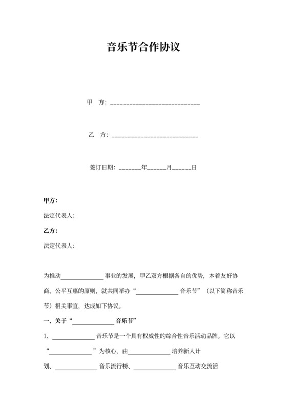 音乐节合作协议书范本