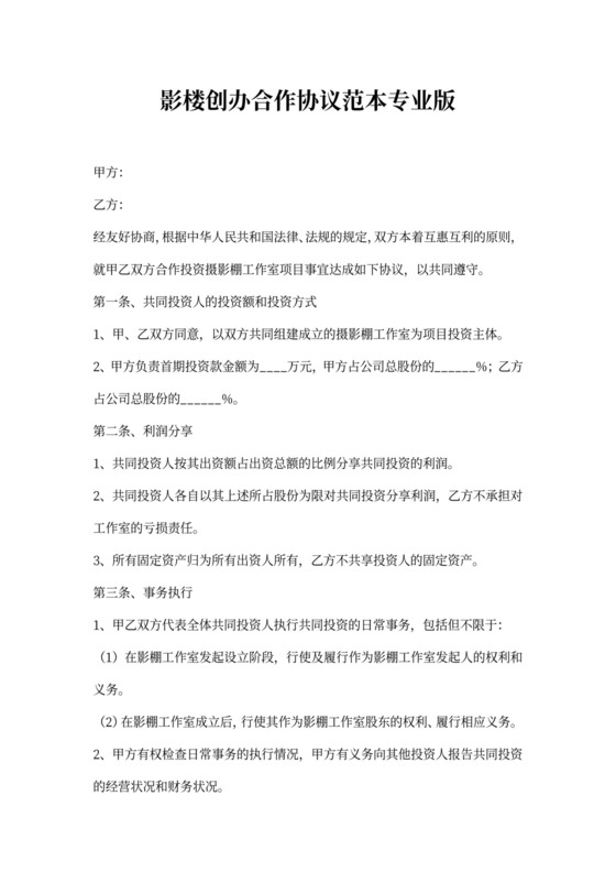 影楼创办合作协议范本专业版