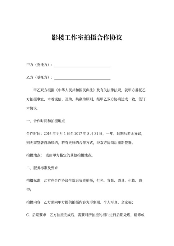 影楼工作室拍摄合作协议示范文本