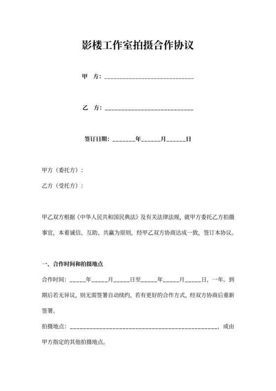 影楼工作室拍摄合作协议