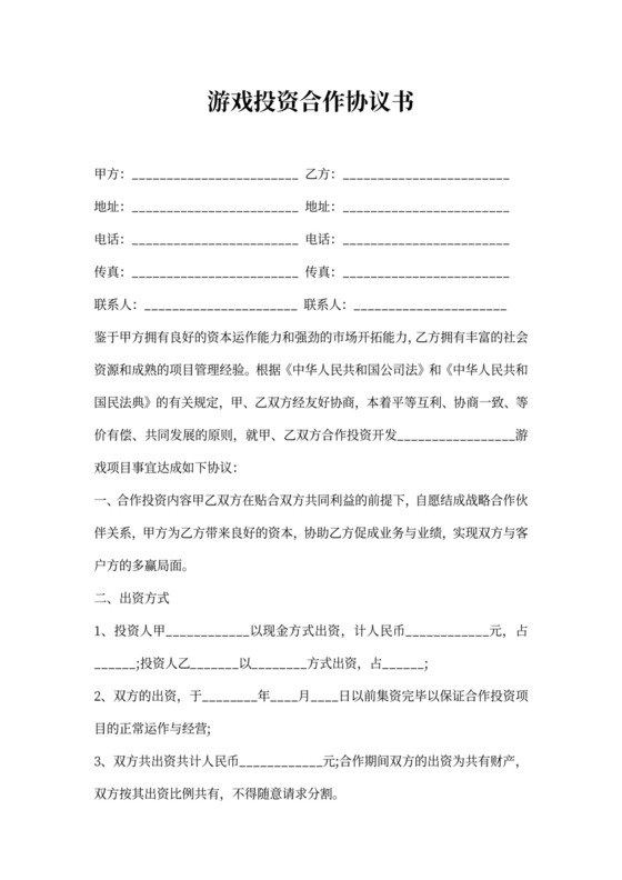 游戏投资合作协议书