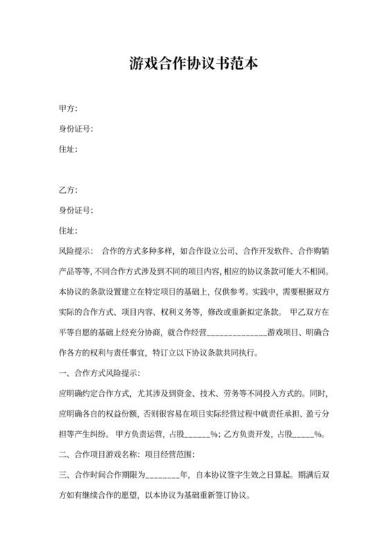 游戏合作协议书范本