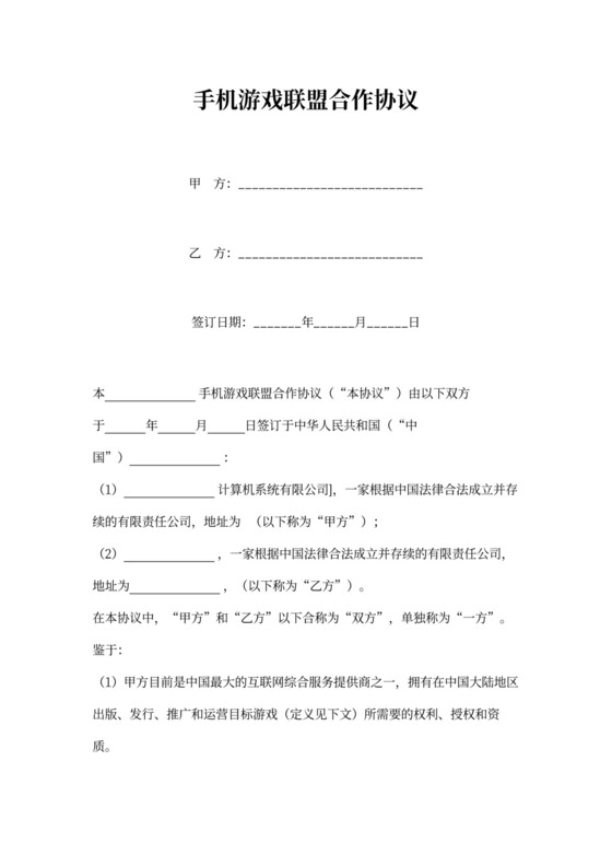 手机游戏联盟合作协议书范本
