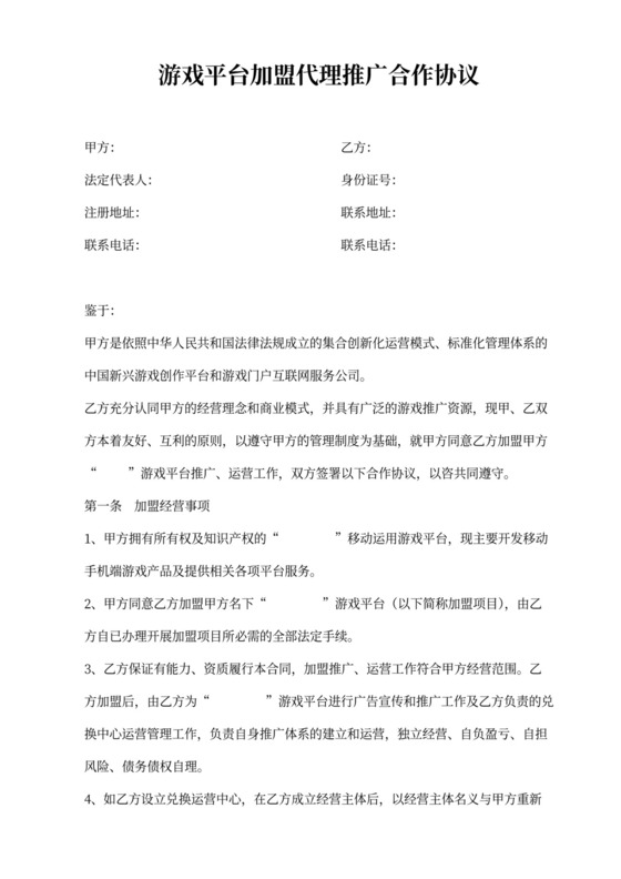 游戏平台加盟代理推广合作协议