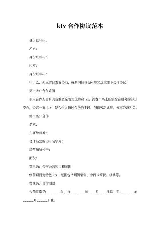 ktv合作协议范本