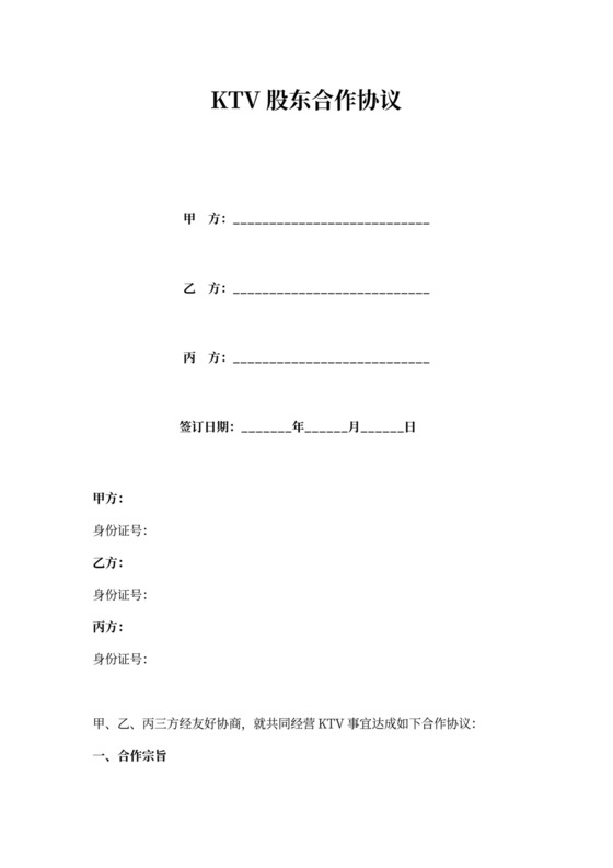 ktv股东合作合同协议书范本
