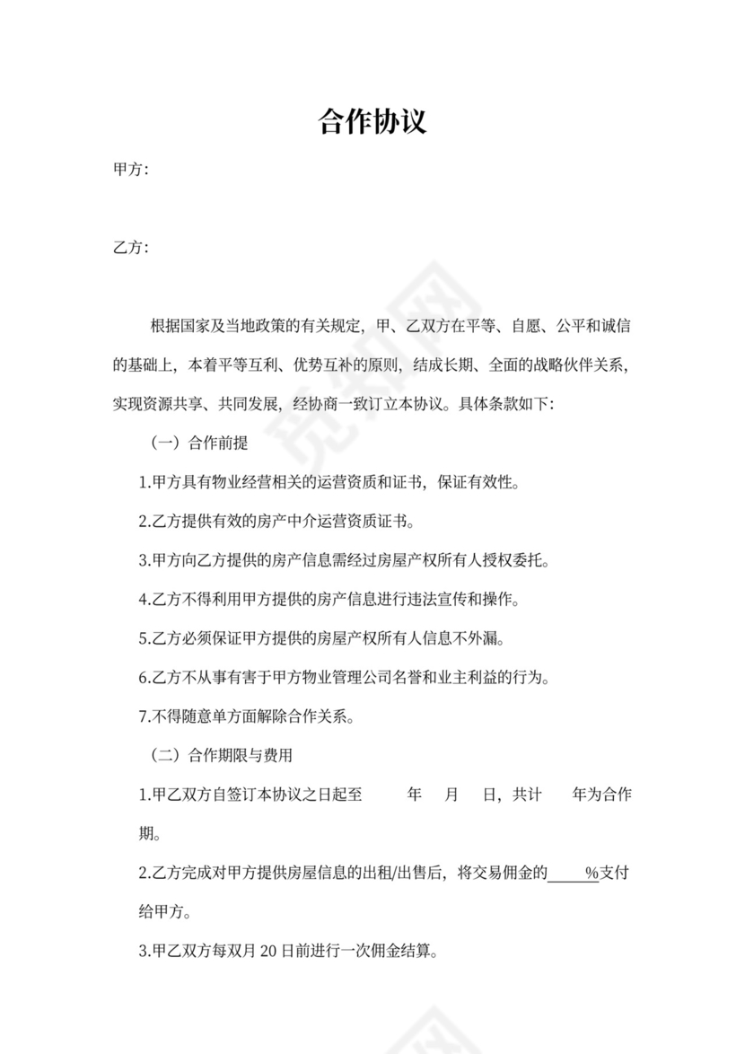 房产中介合作协议