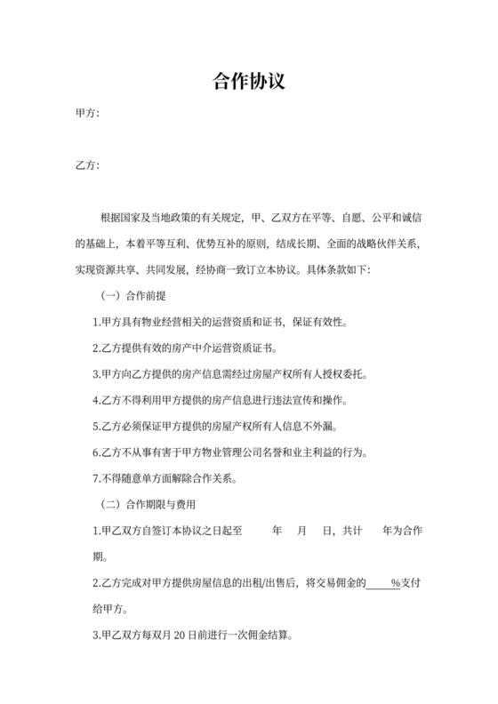 房产中介合作协议