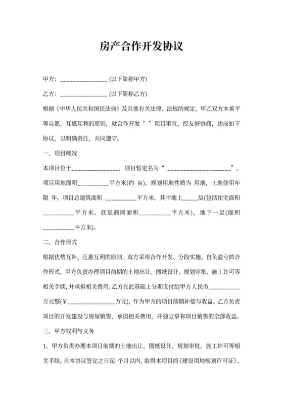 房产合作开发协议