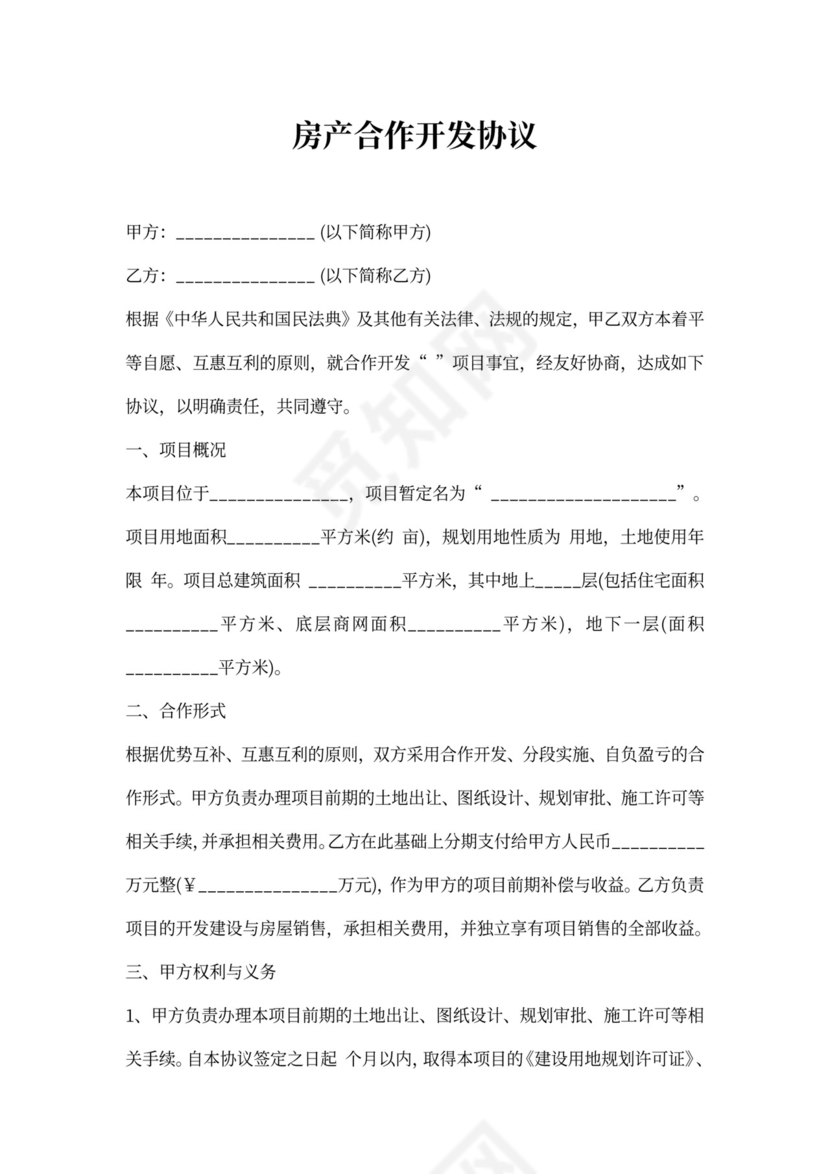 房产合作开发协议