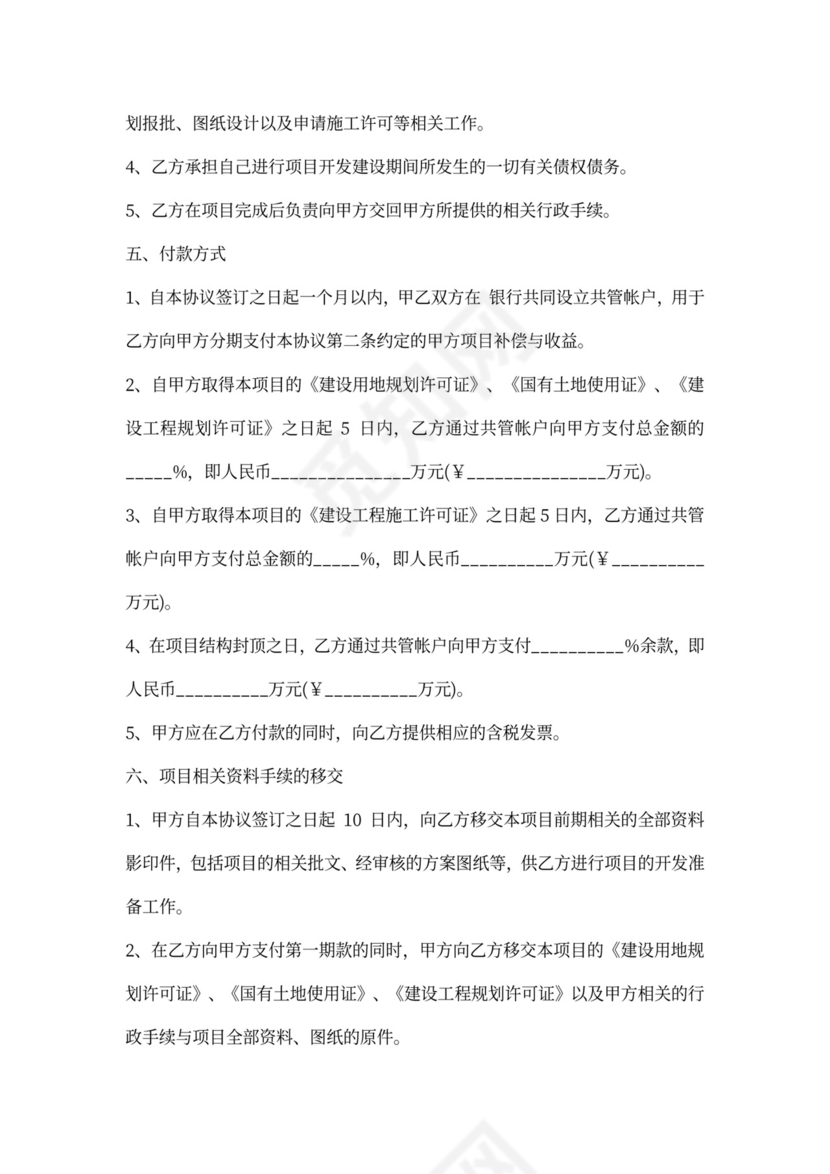 房产合作开发协议