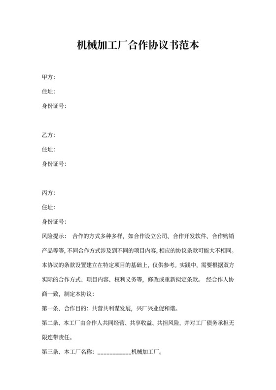 机械加工厂合作协议书范本