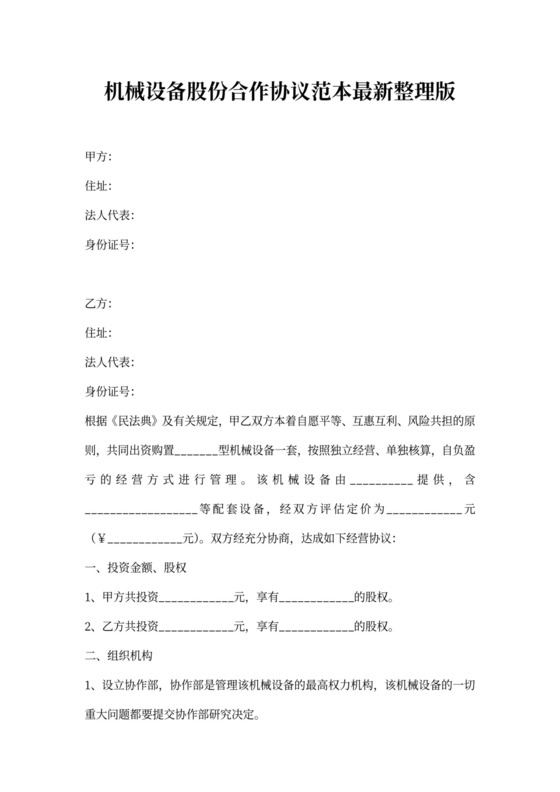 机械设备股份合作协议范本最新整理版