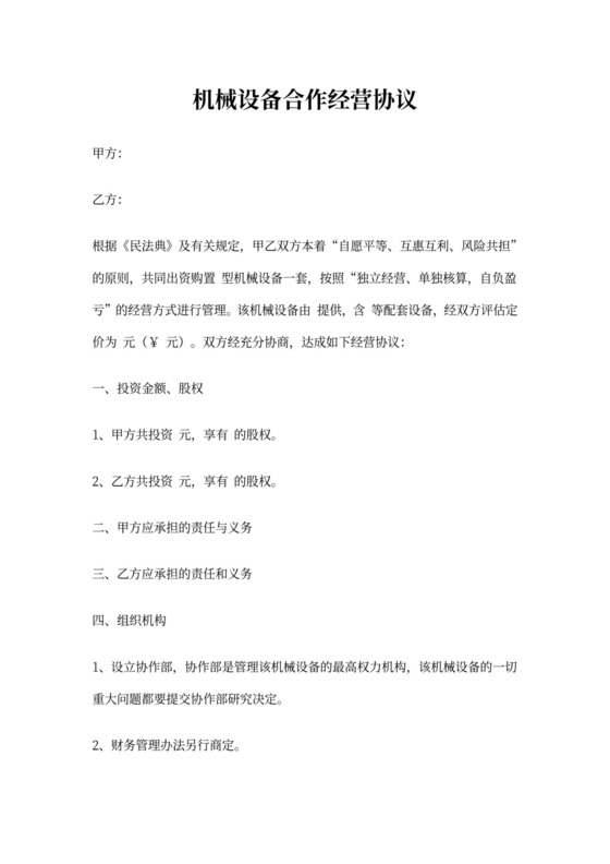 机械设备合作经营协议