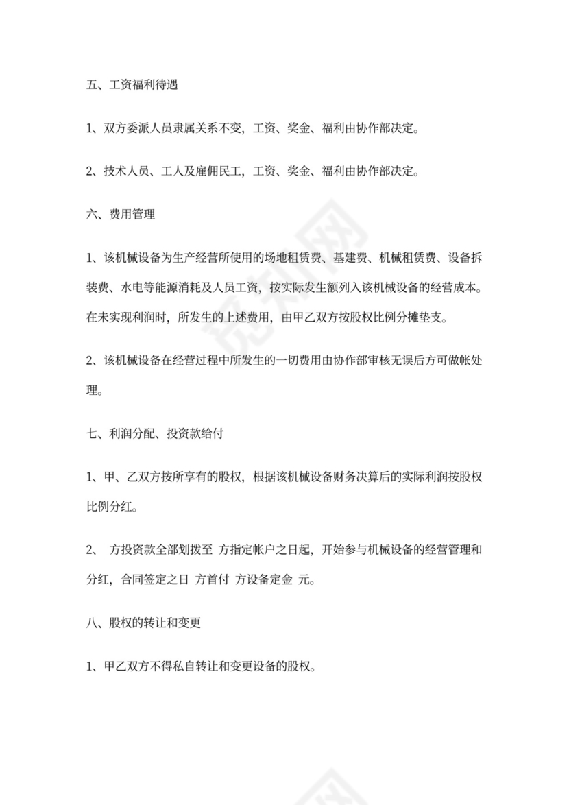 机械设备合作经营协议