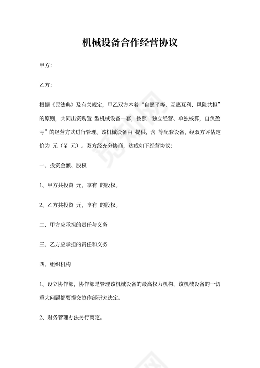 机械设备合作经营协议