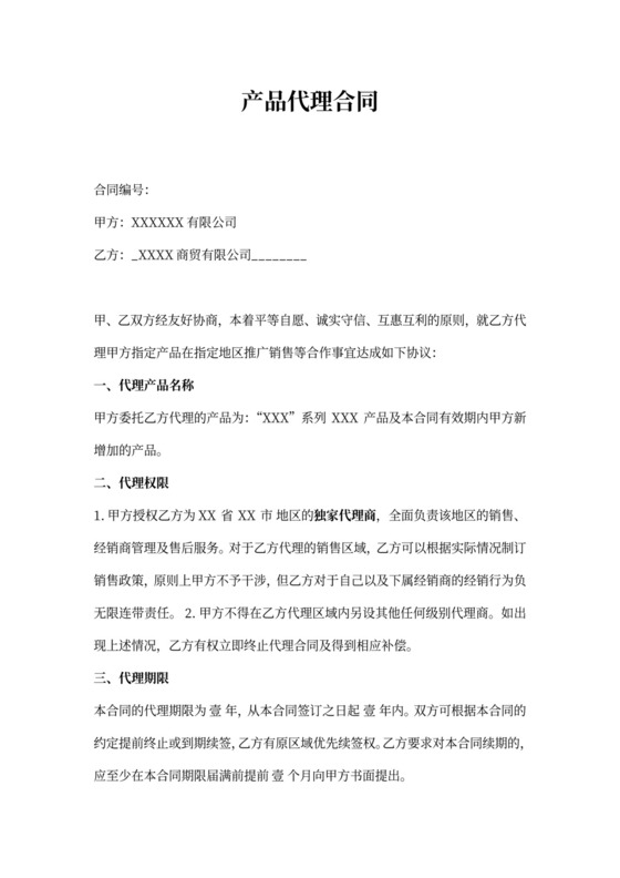 产品销售总代理协议