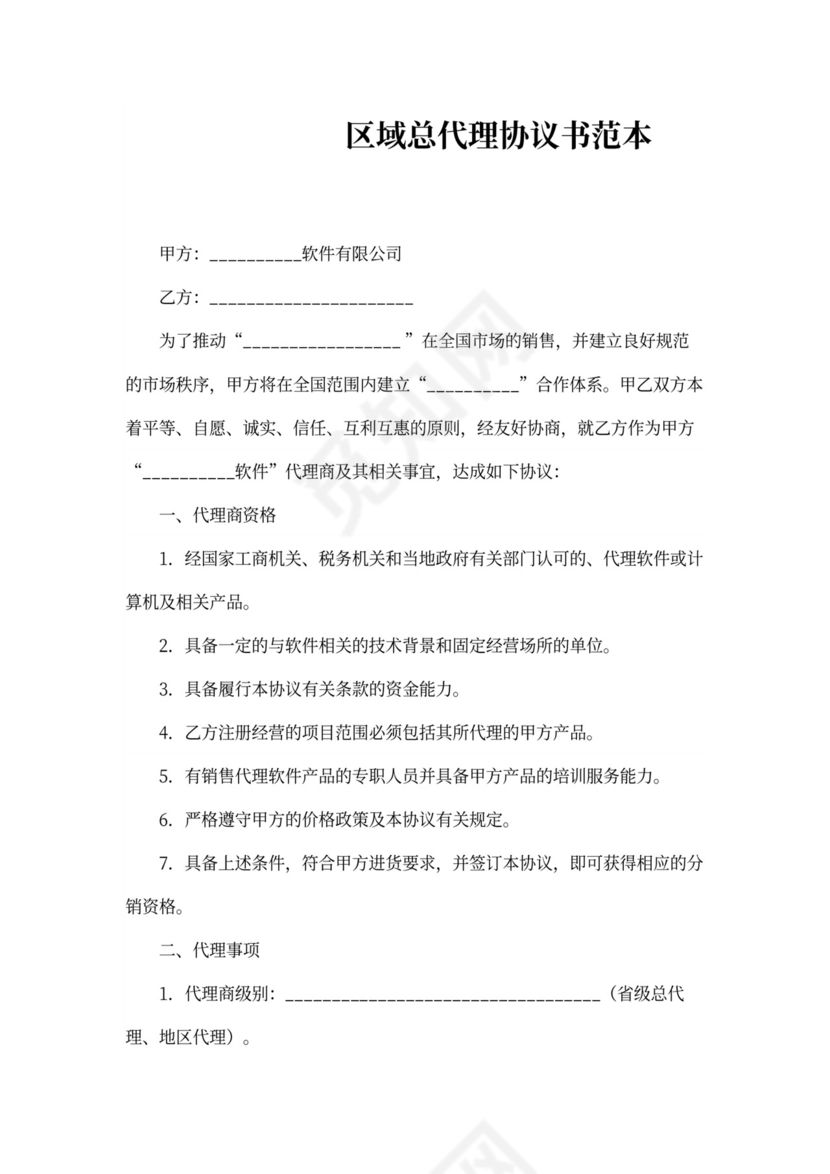 区域总代理协议书范本