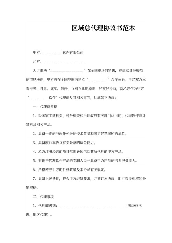 区域总代理协议书范本