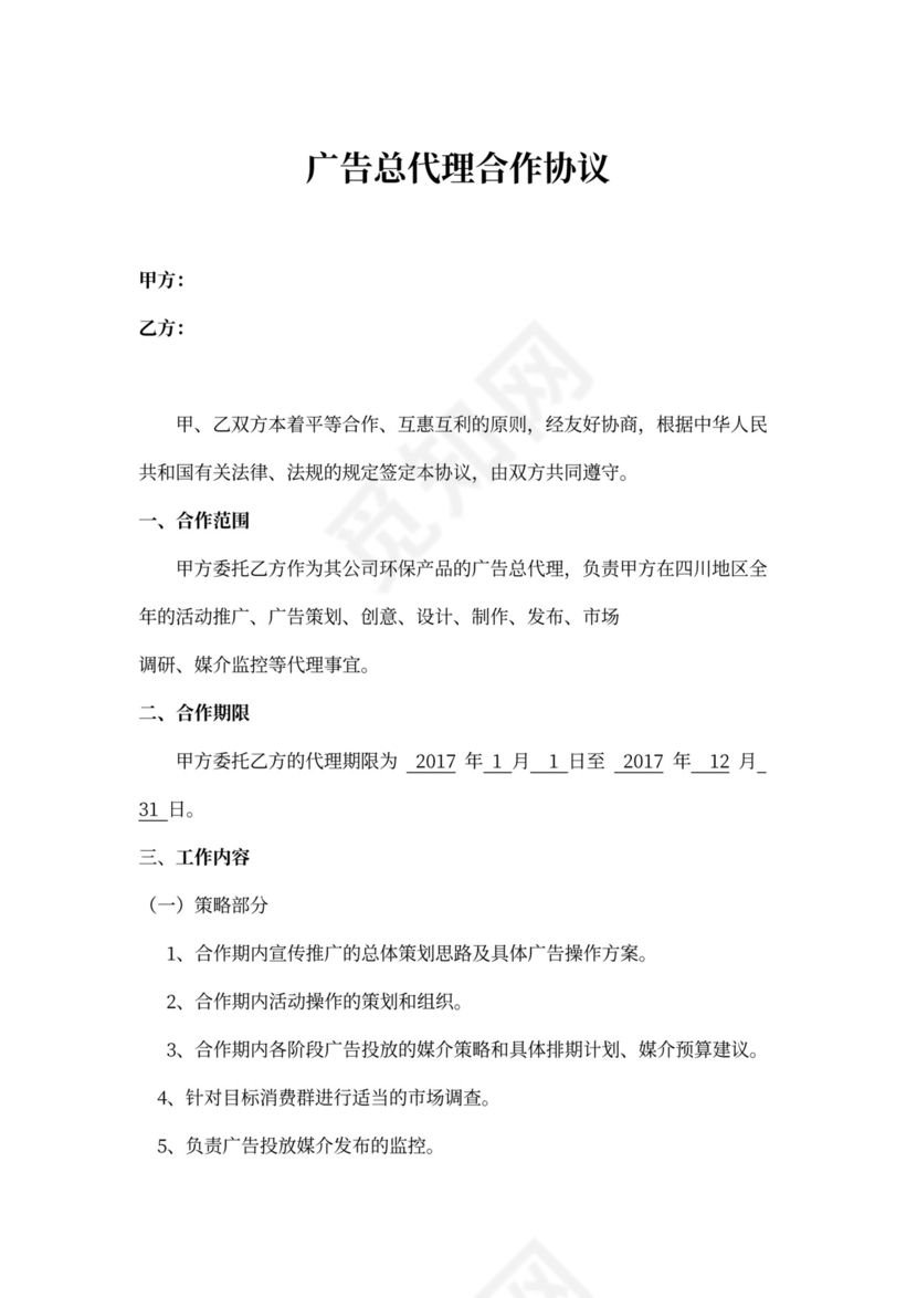 广告总代理合作协议