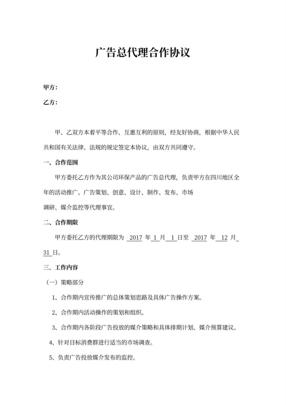 广告总代理合作协议