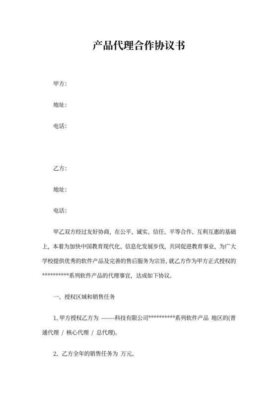 产品代理合作协议书