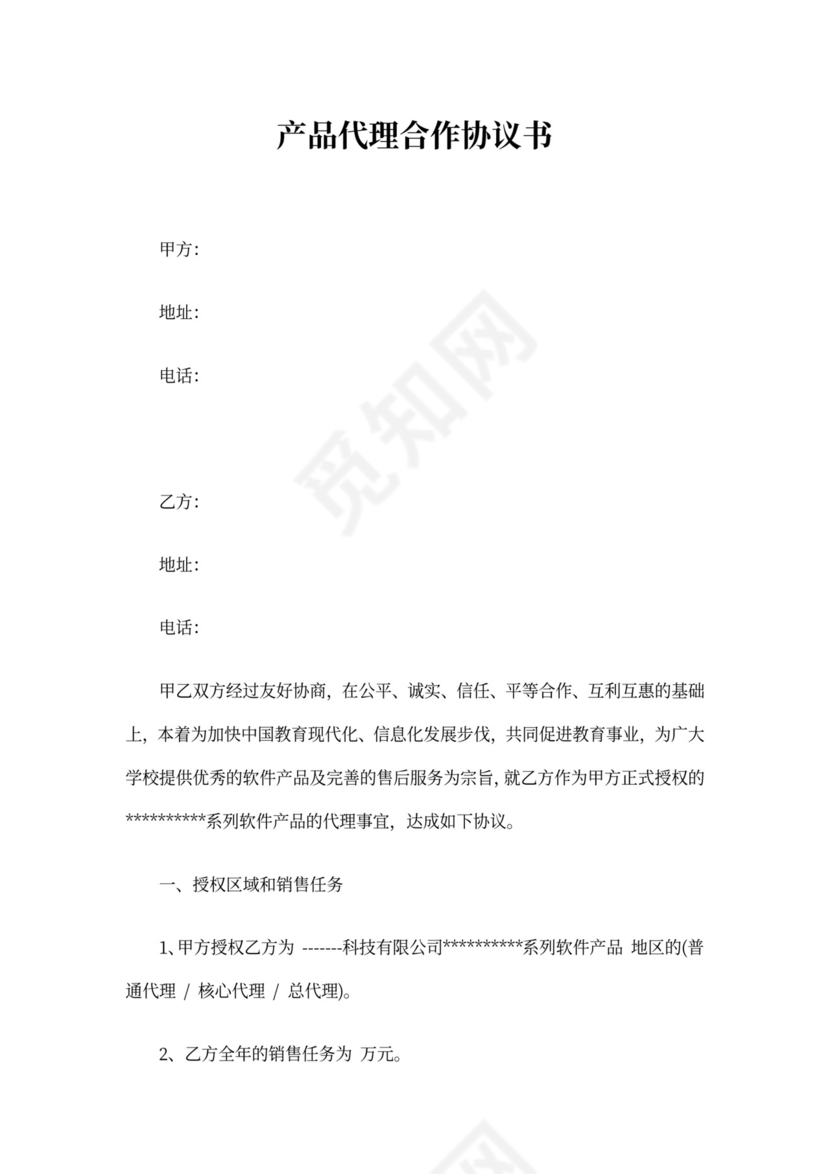 产品代理合作协议书