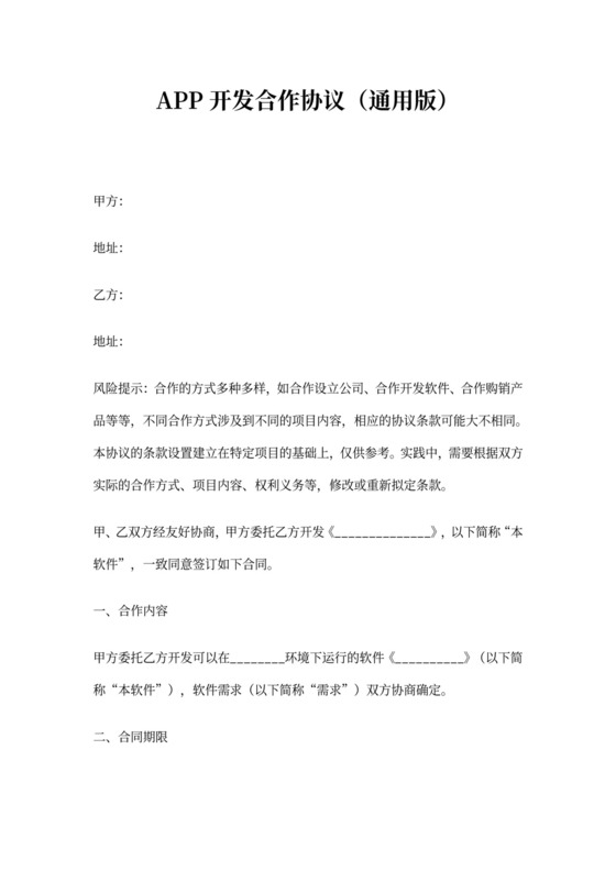 APP开发合作协议通用版