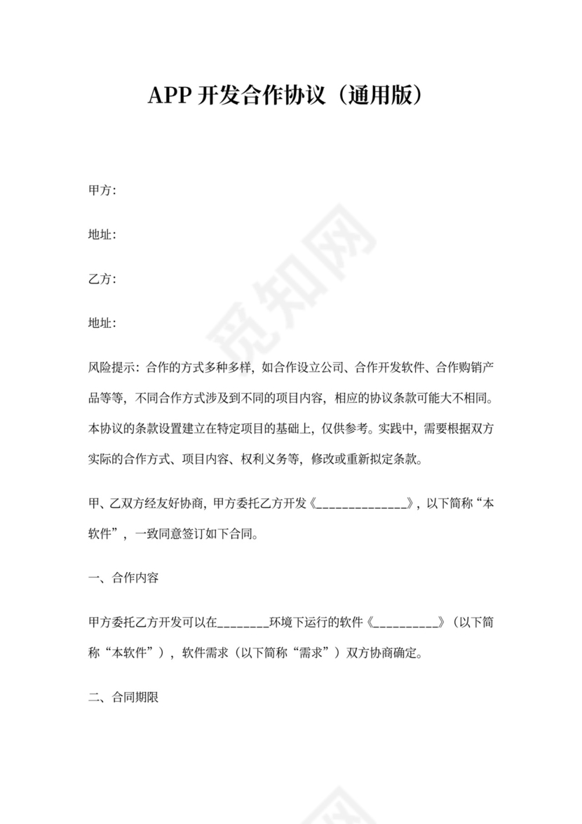 APP开发合作协议通用版