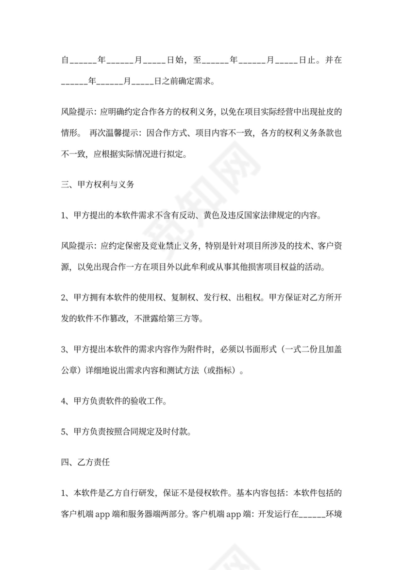 APP开发合作协议通用版