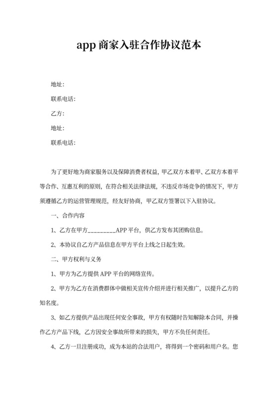 app商家入驻合作协议范本