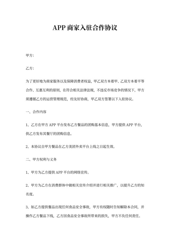 APP商家入驻合作协议书