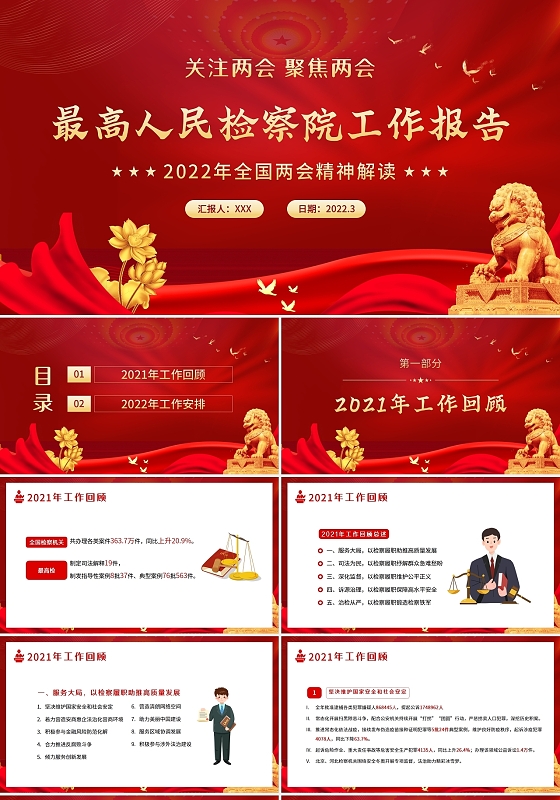 红色大气2022全国两会最高人民检察院报告PPT课件 2