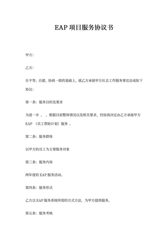 EAP服务项目协议书