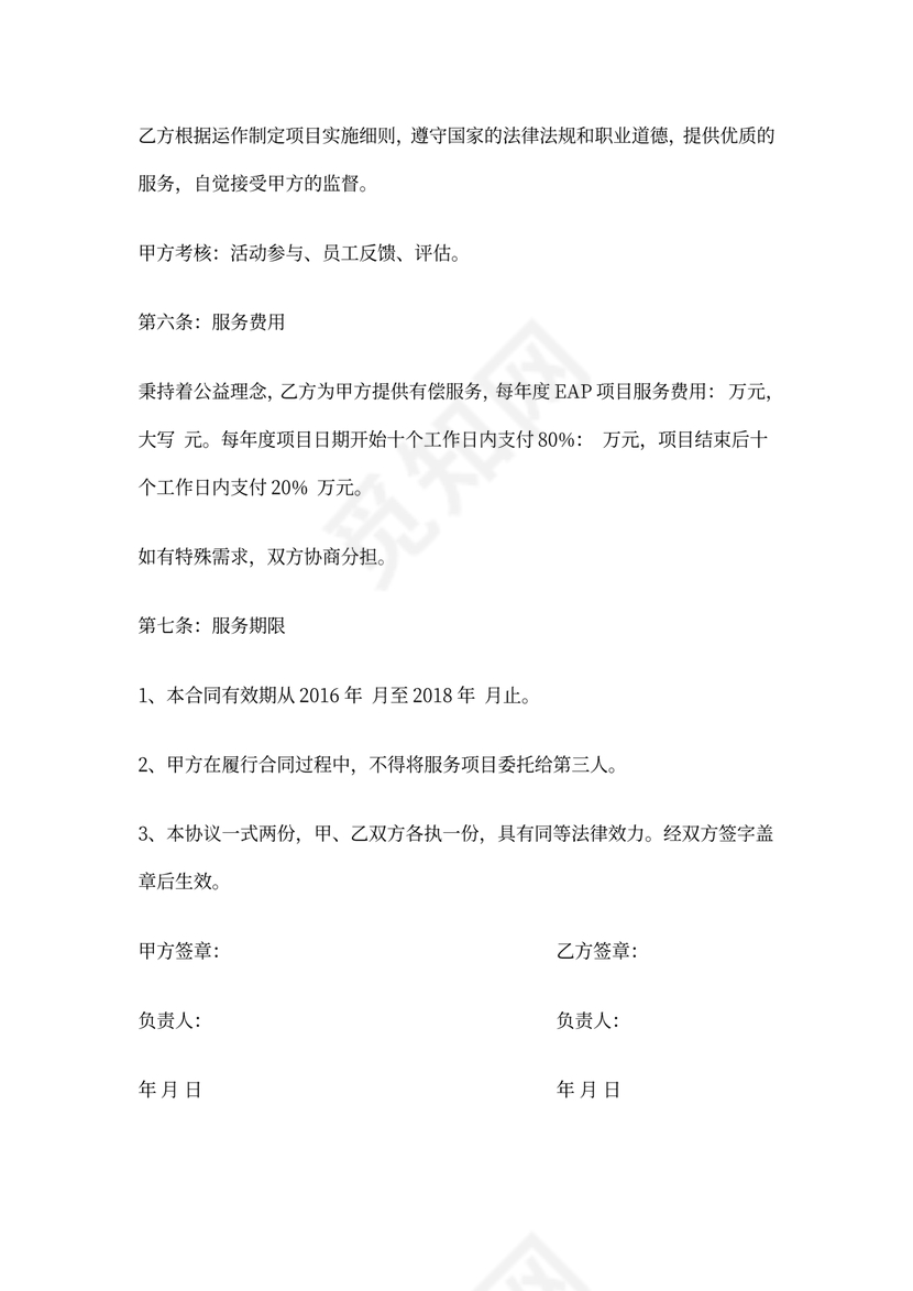 EAP服务项目协议书