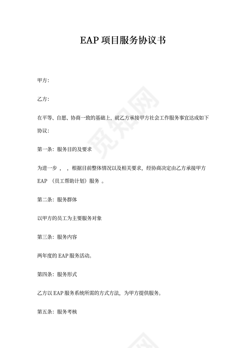 EAP服务项目协议书