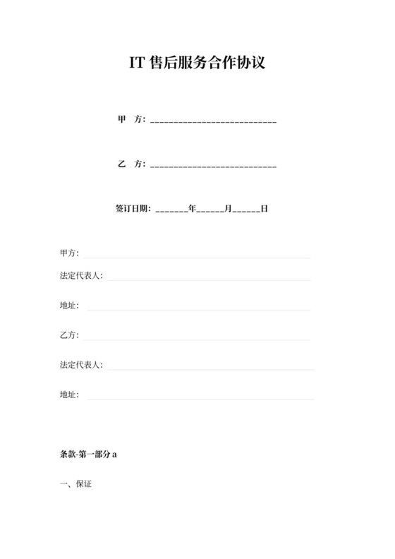 IT售后服务合作协议范本模板