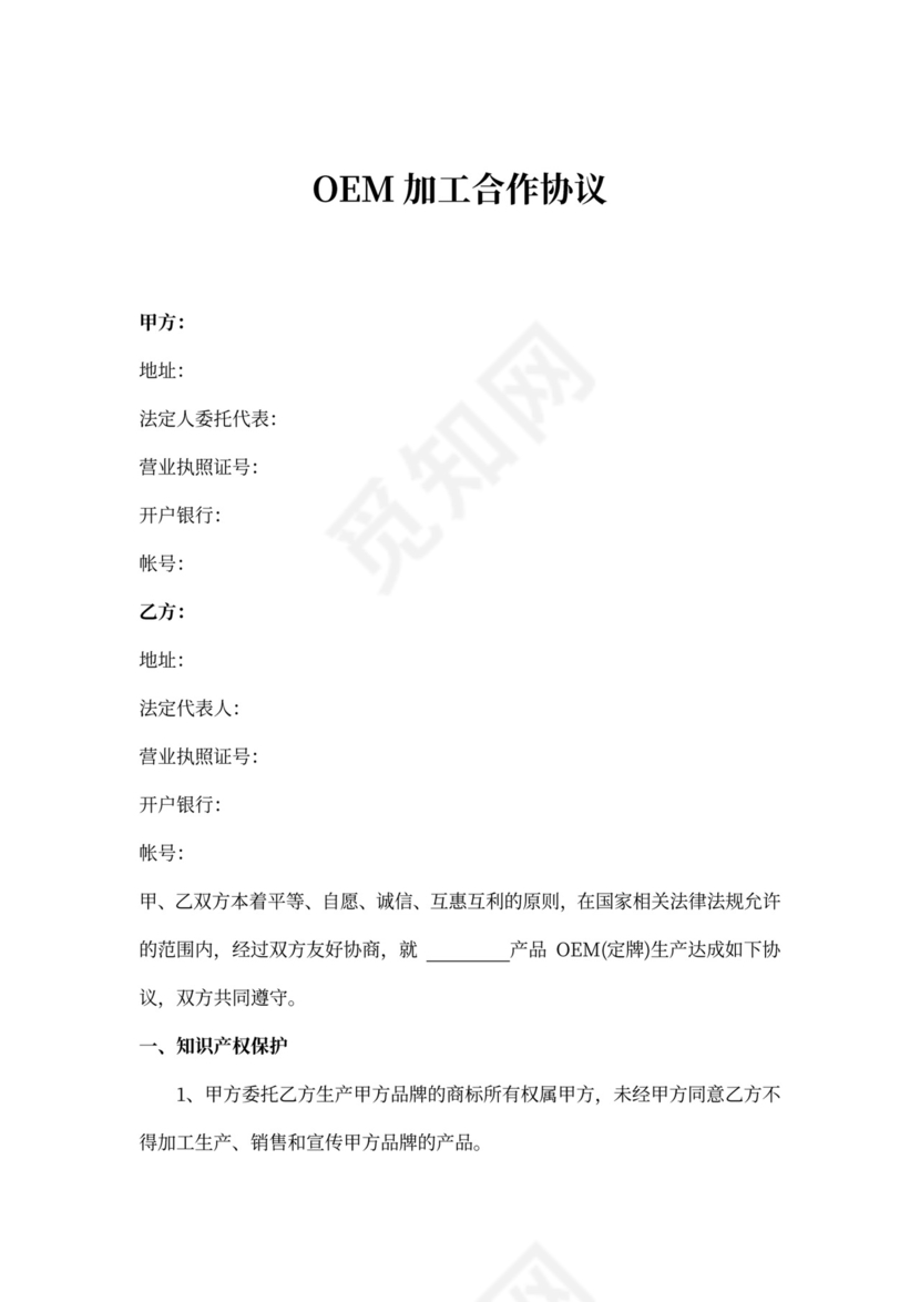 OEM加工合作协议