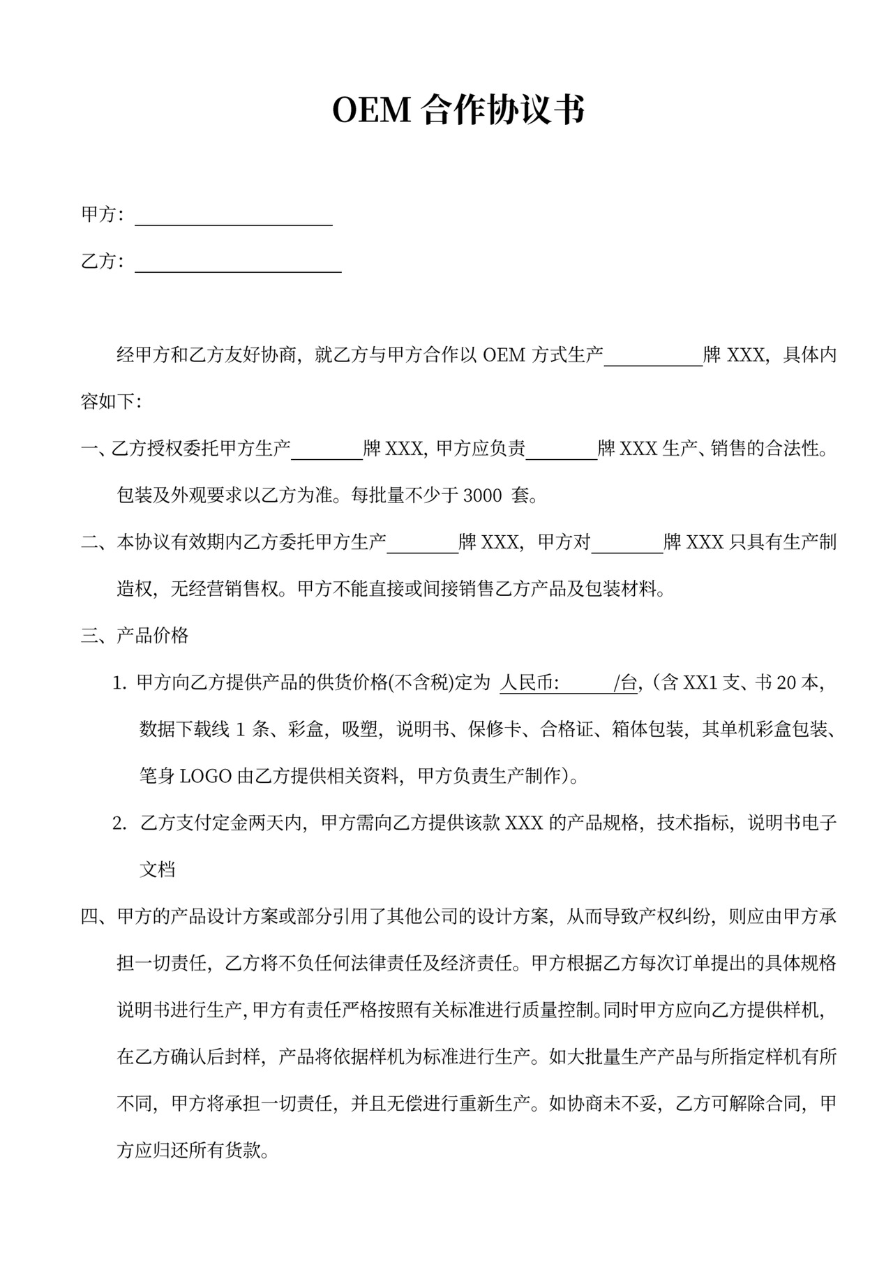OEM合作协议书