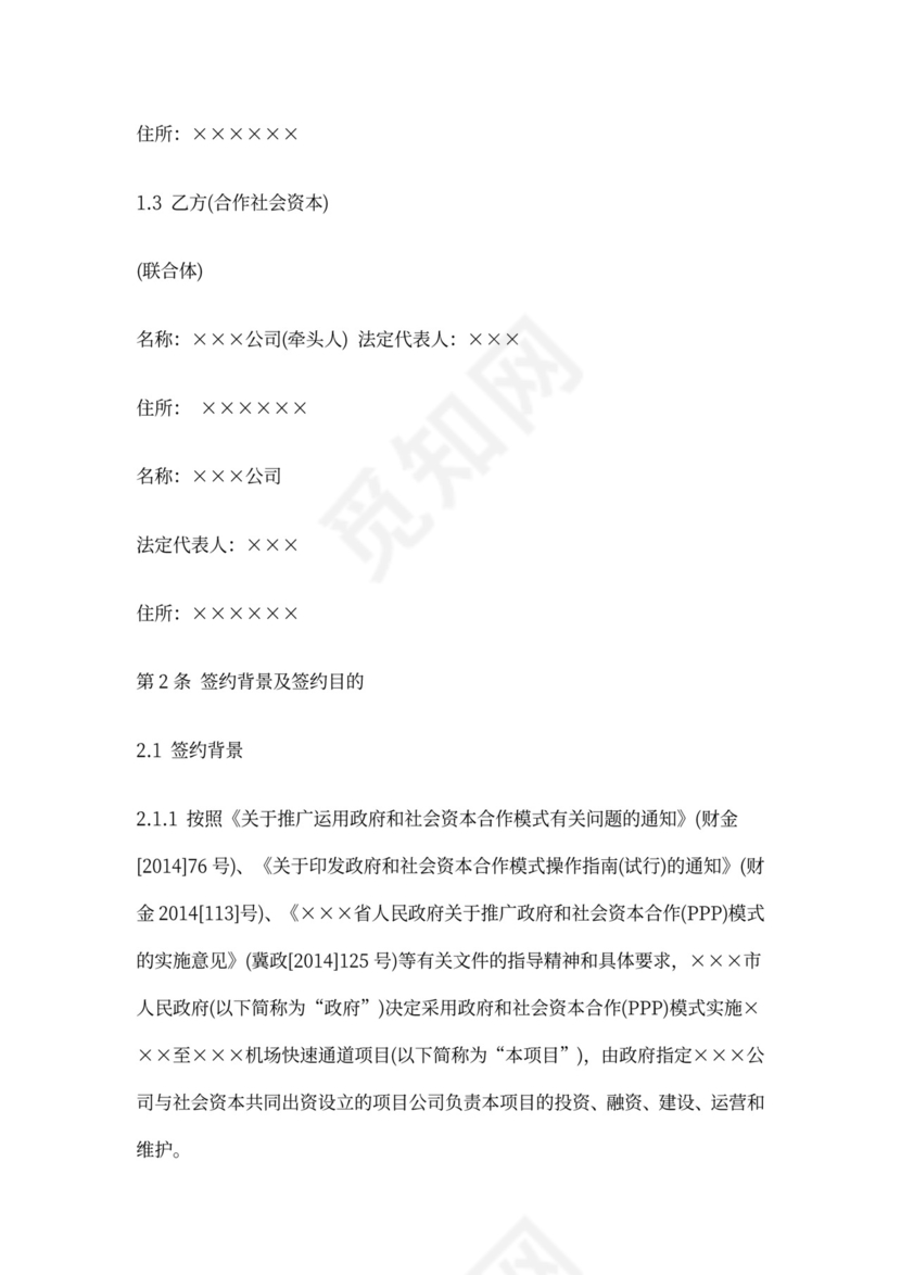 PPP项目合作协议书范本