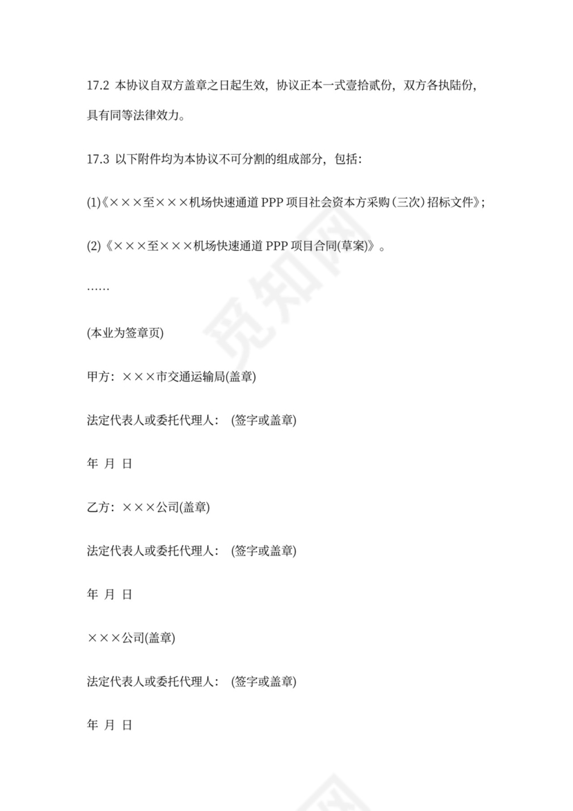 PPP项目合作协议书范本