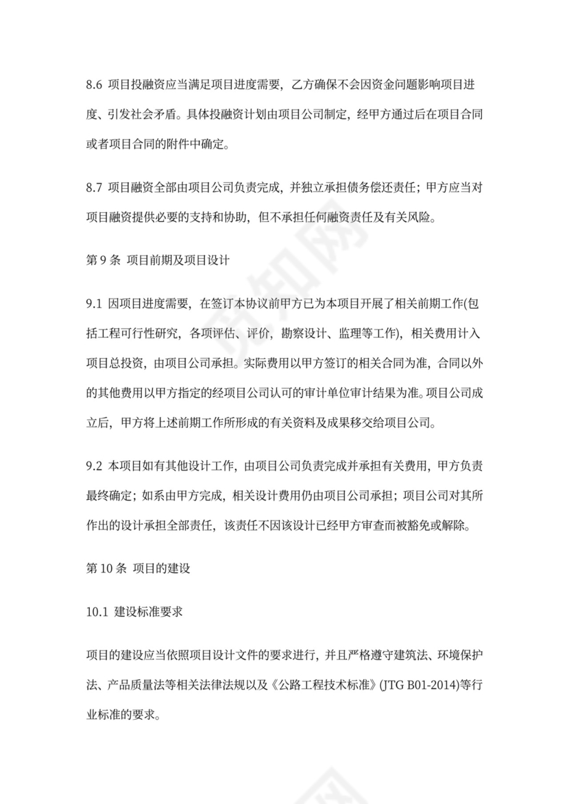 PPP项目合作协议书范本