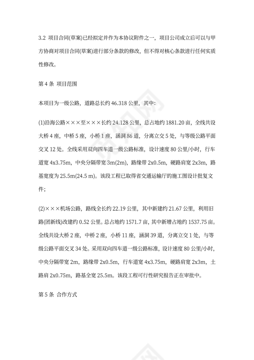 PPP项目合作协议书范本