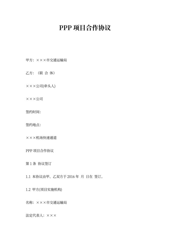 PPP项目合作协议书范本