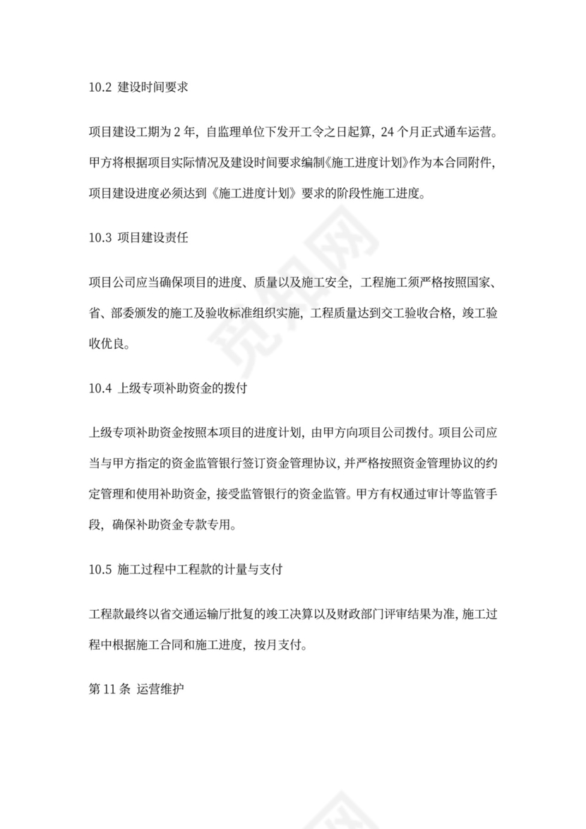 PPP项目合作协议书范本