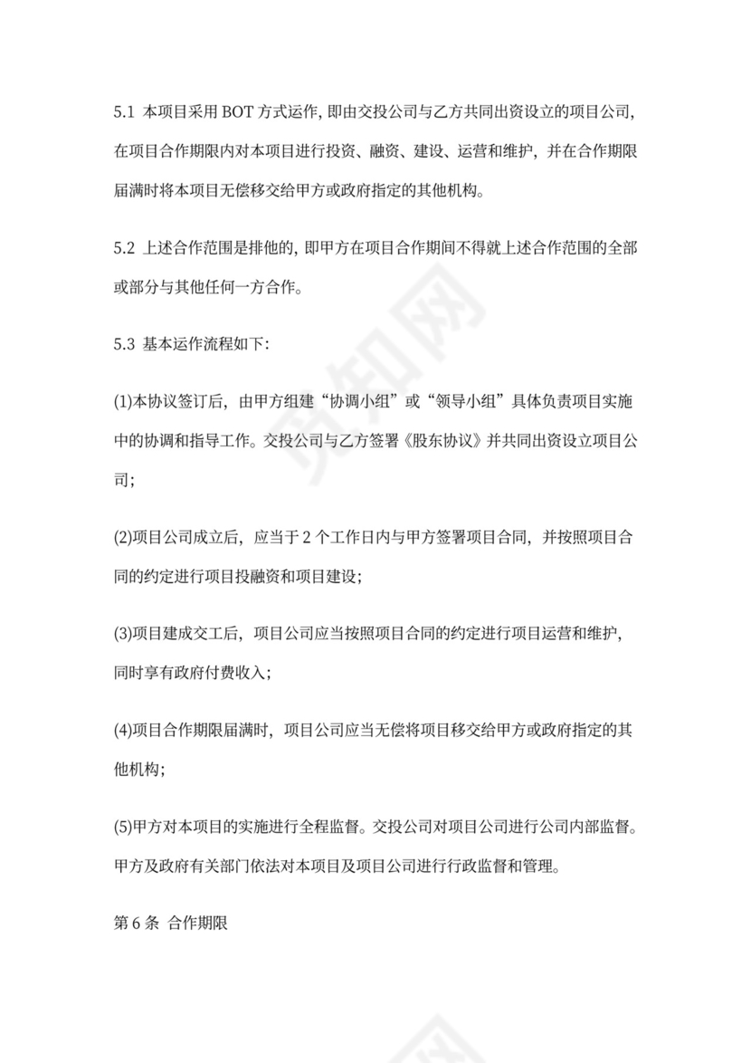 PPP项目合作协议书范本