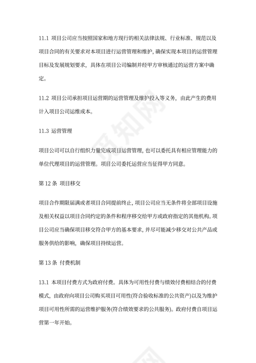 PPP项目合作协议书范本