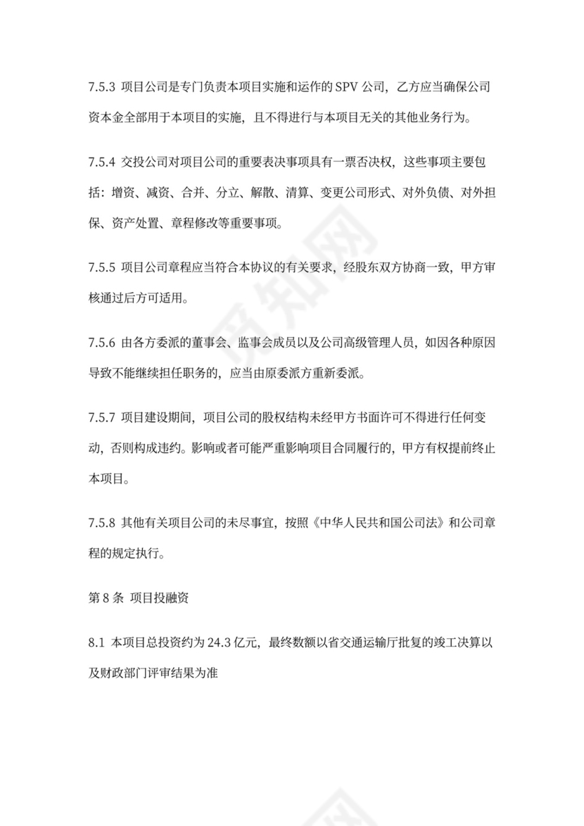 PPP项目合作协议书范本